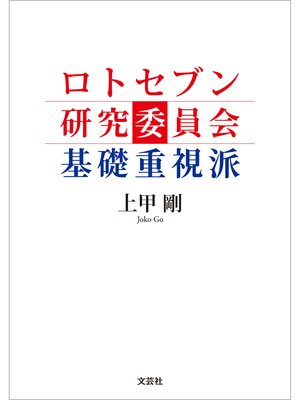 cover image of ロトセブン研究委員会 基礎重視派